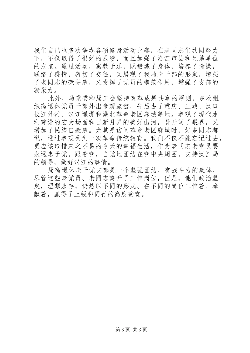 2024年老干党支部先进事迹材料_第3页