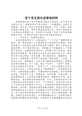 2024年老干党支部先进事迹材料