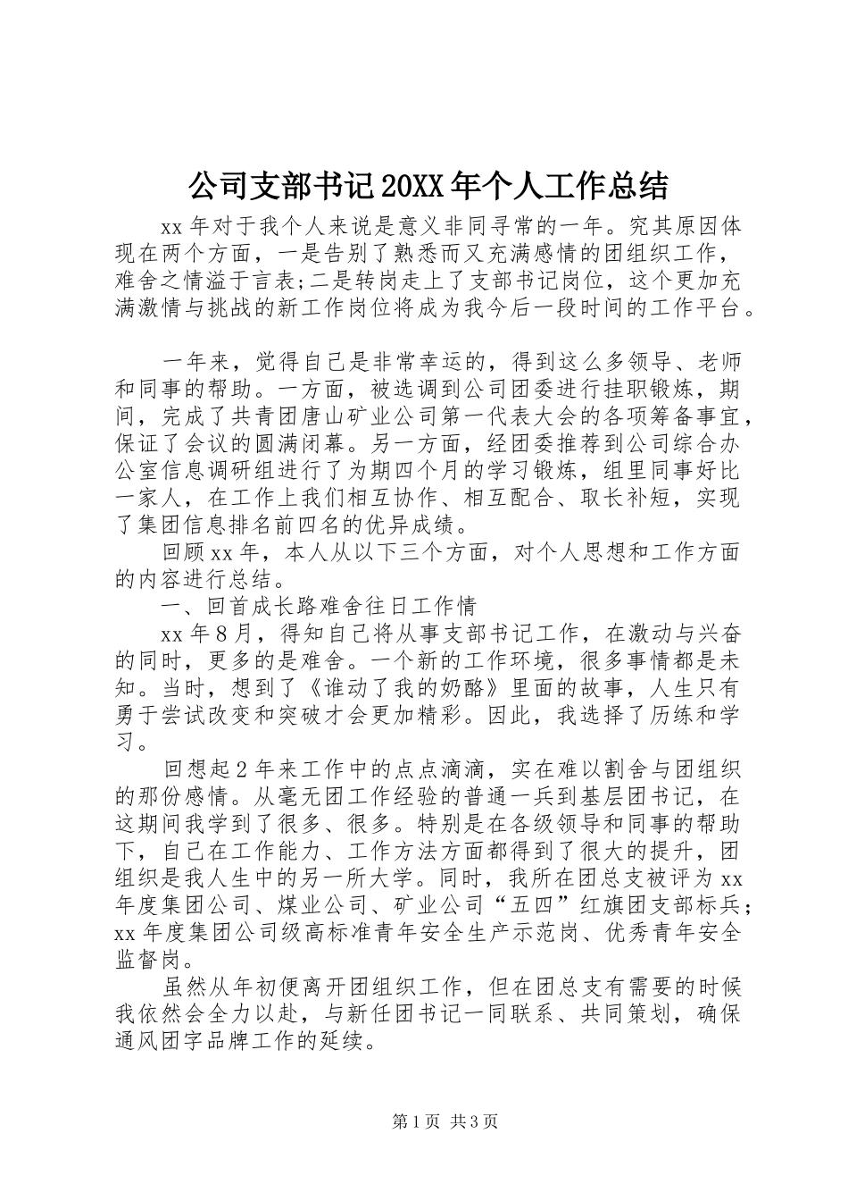 2024年公司支部书记个人工作总结_第1页