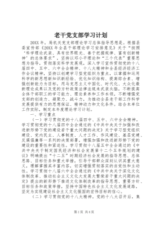 2024年老干党支部学习计划