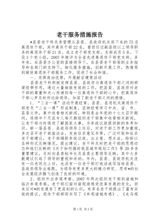 2024年老干服务措施报告