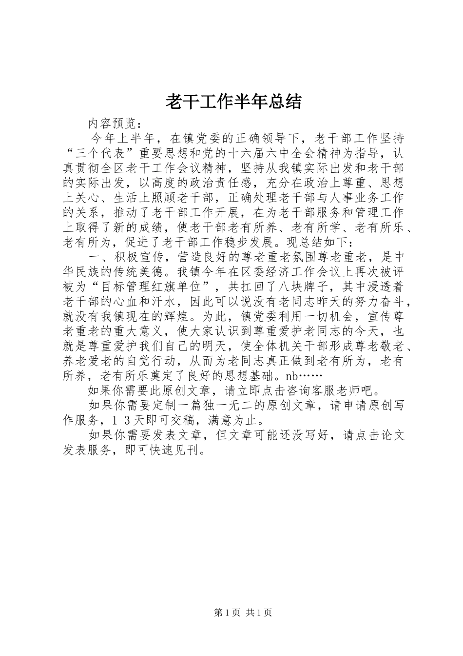 2024年老干工作半年总结_第1页