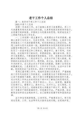 2024年老干工作个人总结