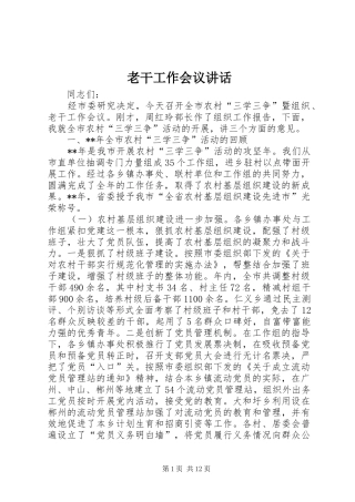 2024年老干工作会议致辞