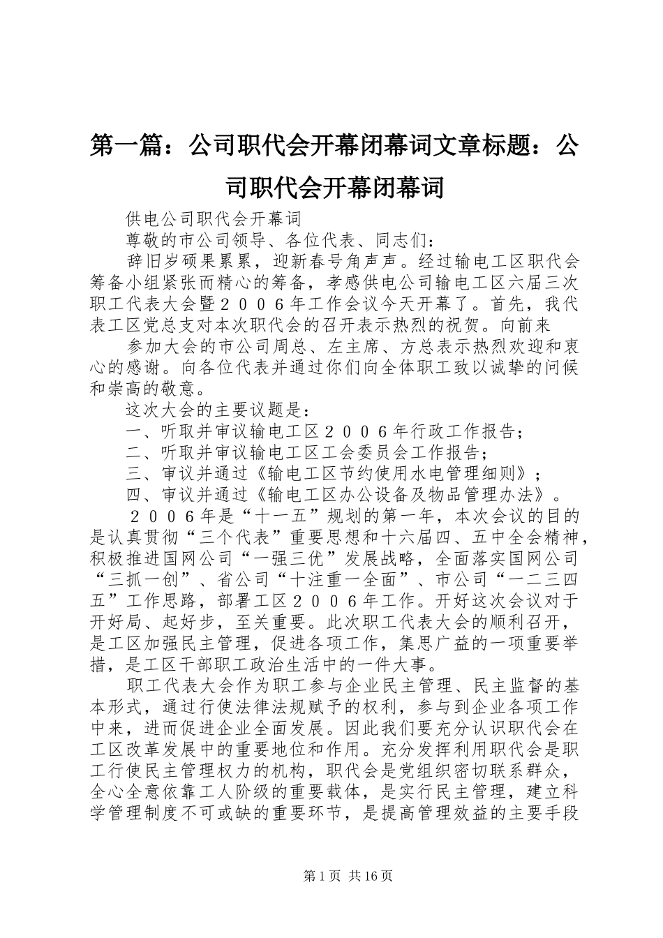 2024年公司职代会开幕闭幕词文章标题公司职代会开幕闭幕词_第1页