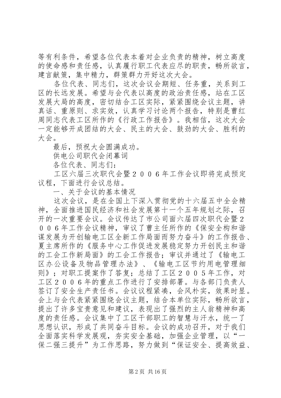 2024年公司职代会开幕闭幕词文章标题公司职代会开幕闭幕词_第2页