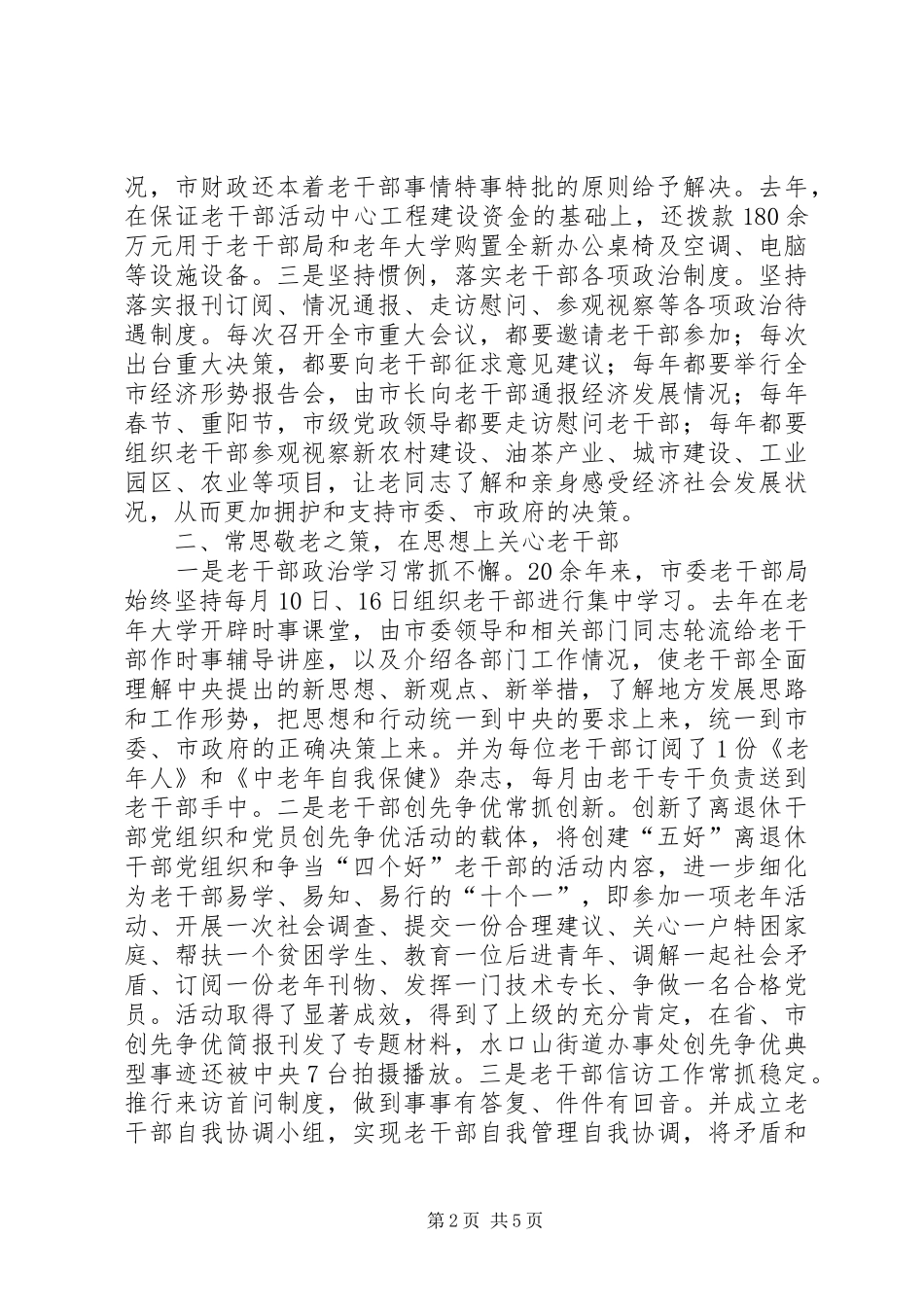 2024年老干工作经验交流材料真情辉映夕阳红_第2页