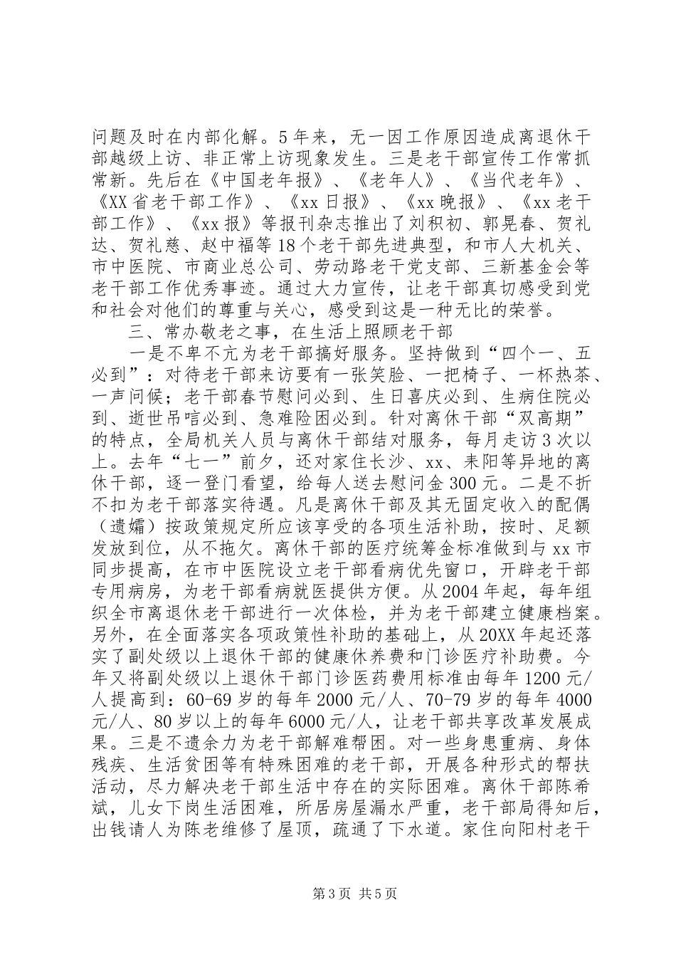 2024年老干工作经验交流材料真情辉映夕阳红_第3页