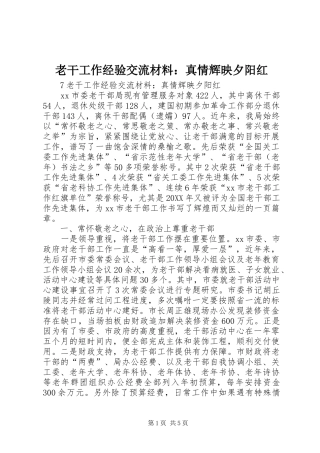 2024年老干工作经验交流材料真情辉映夕阳红