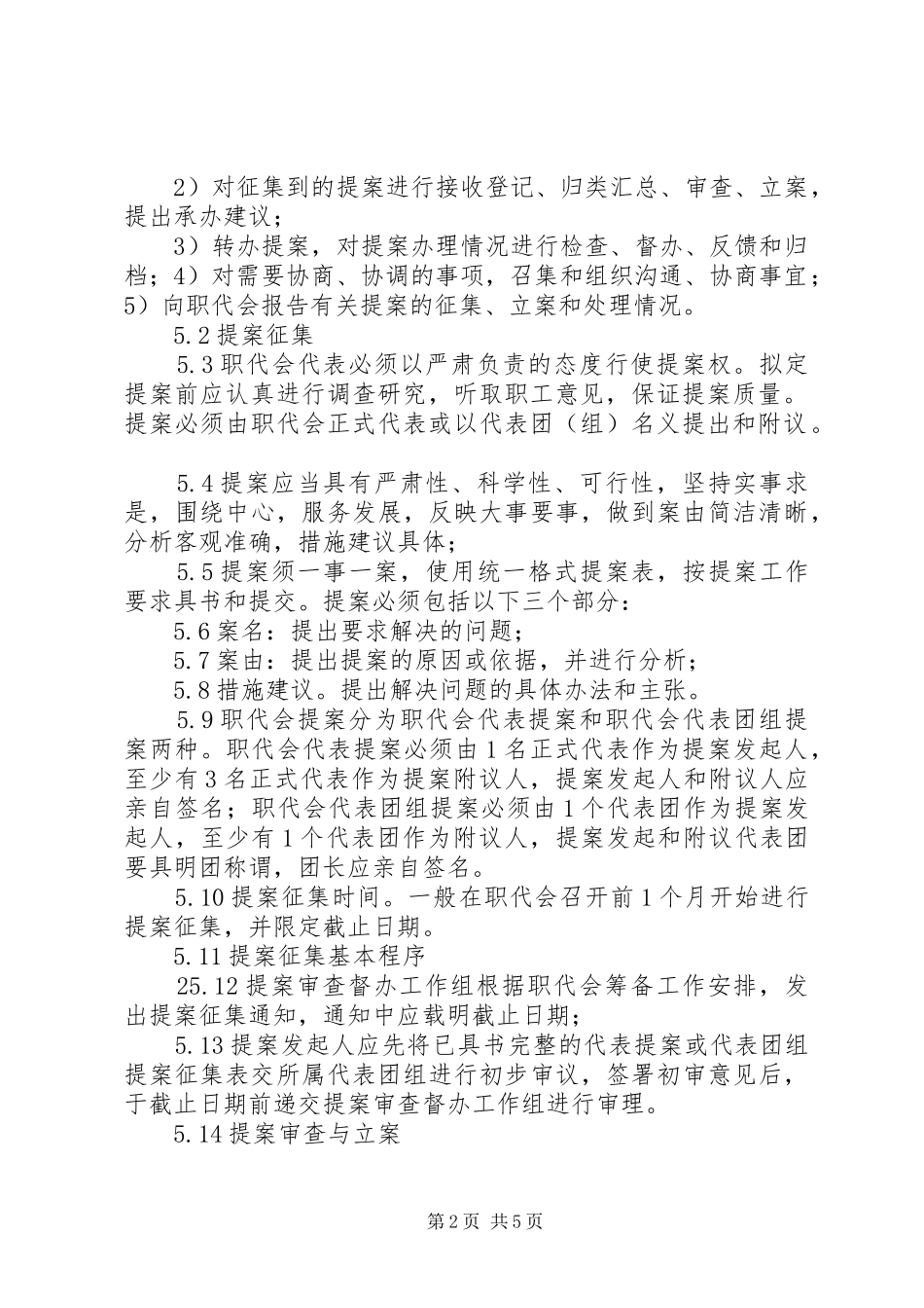 2024年公司职工代表大会代表提案管理制度_第2页