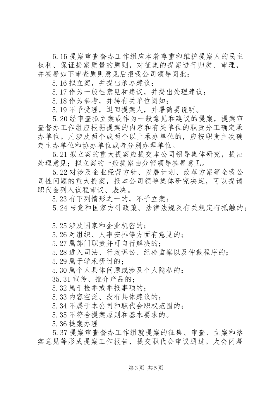 2024年公司职工代表大会代表提案管理制度_第3页