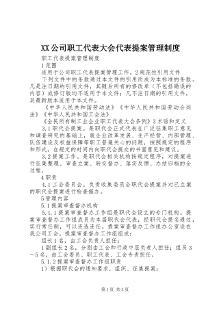 2024年公司职工代表大会代表提案管理制度