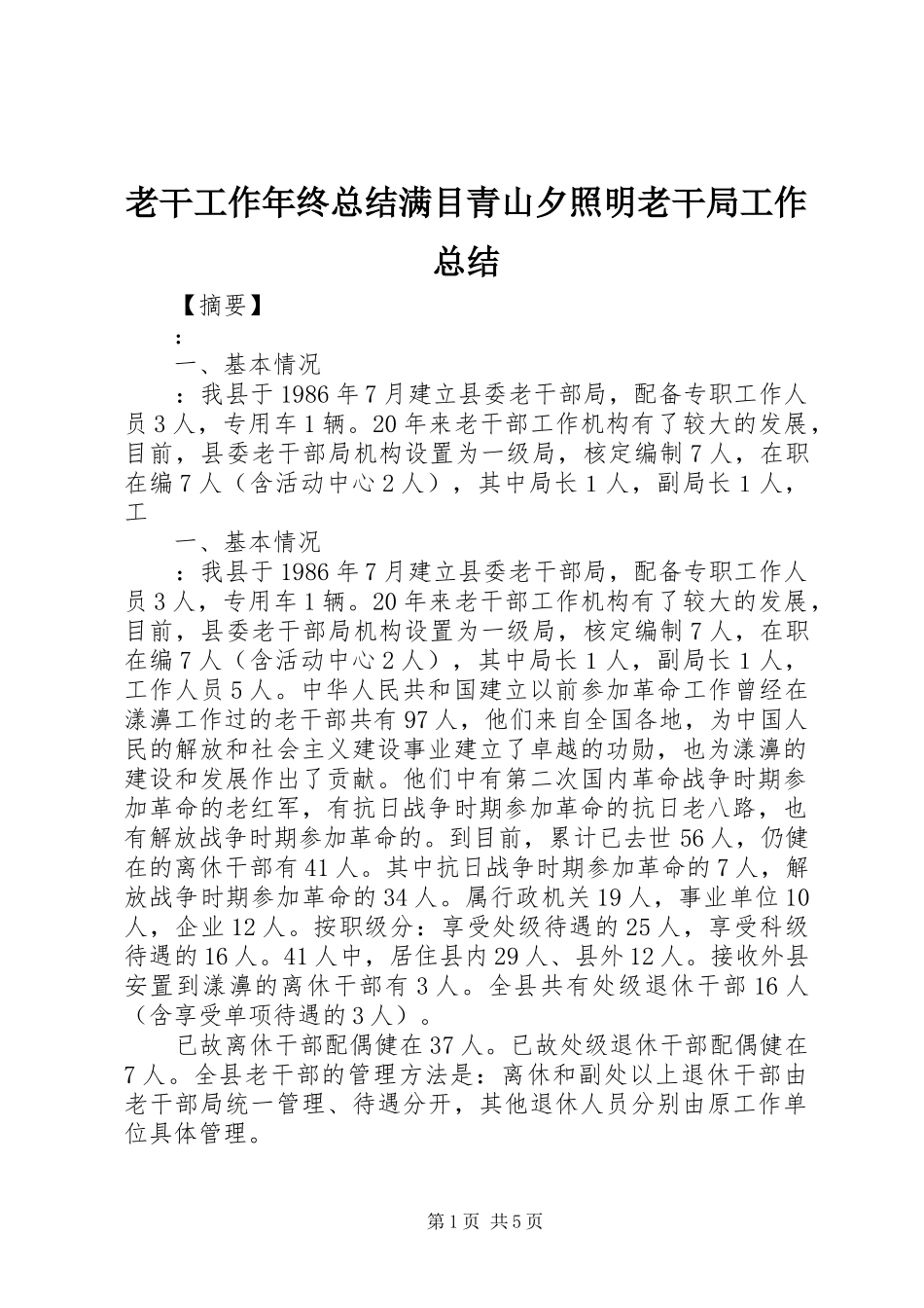 2024年老干工作年终总结满目青山夕照明老干局工作总结_第1页