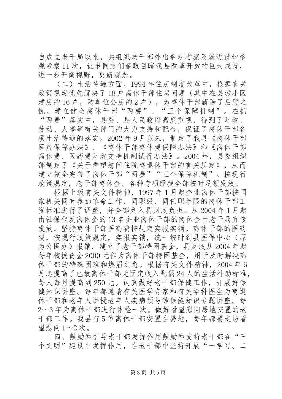 2024年老干工作年终总结满目青山夕照明老干局工作总结_第3页