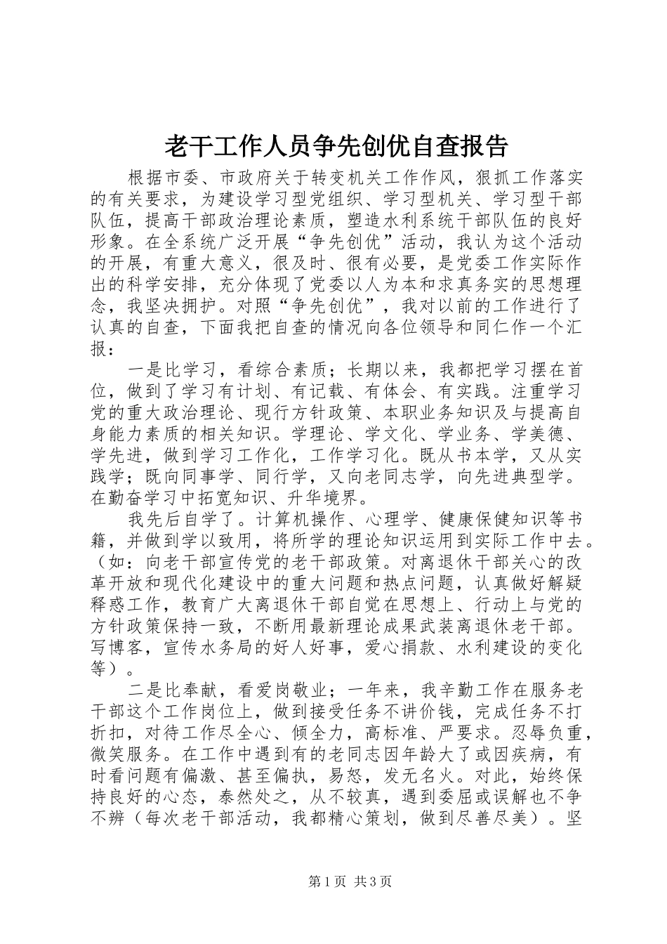 2024年老干工作人员争先创优自查报告_第1页