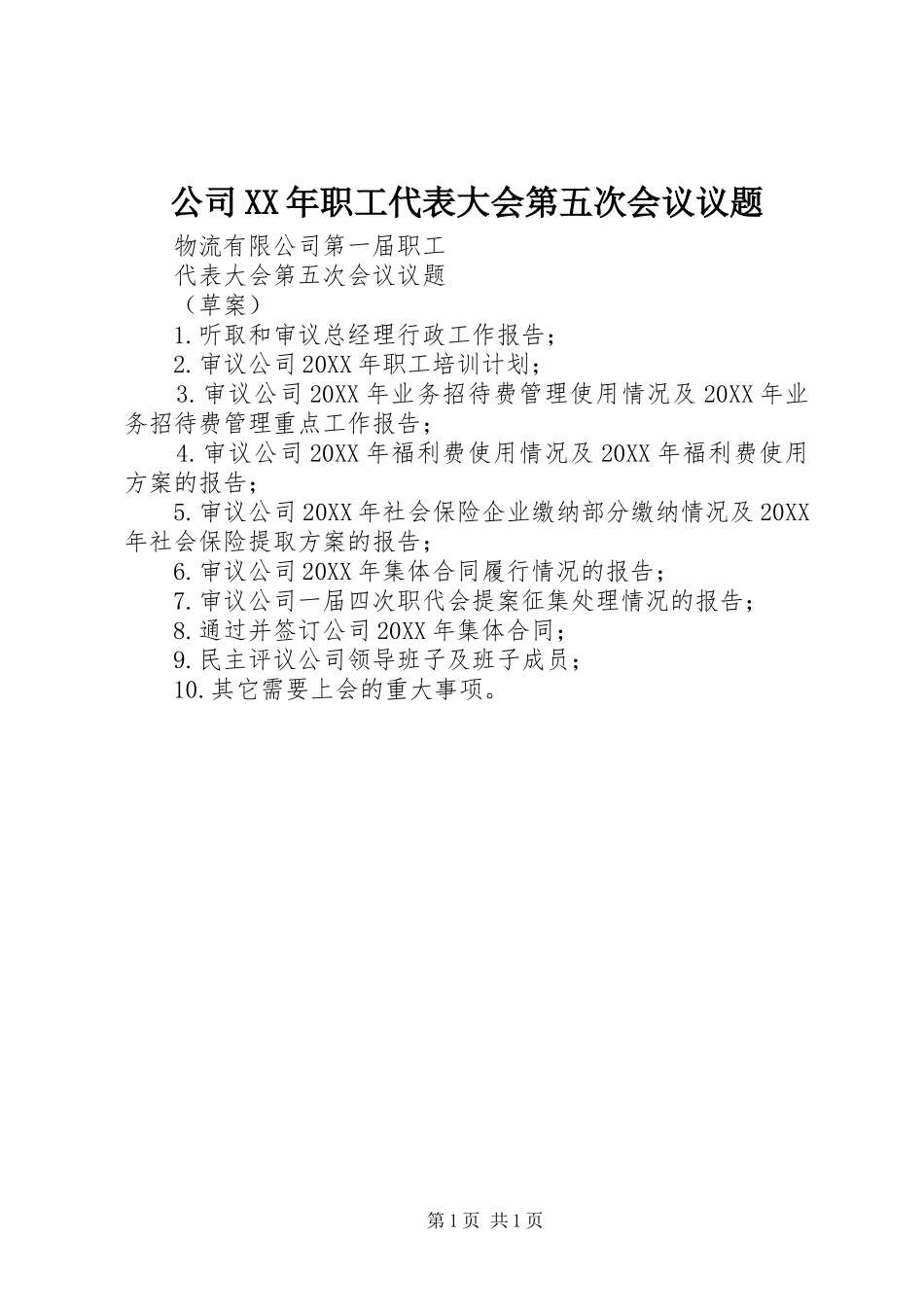 2024年公司职工代表大会第五次会议议题_第1页
