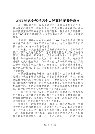 2024年党支部书记个人述职述廉报告范文