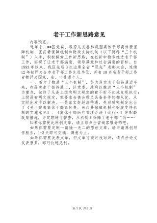 2024年老干工作新思路意见