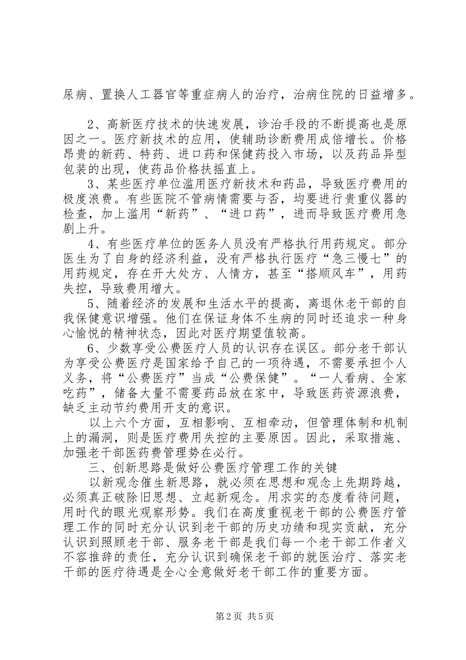 2024年老干公费医疗制度管理调研思考_第2页