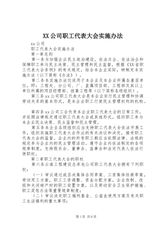 2024年公司职工代表大会实施办法