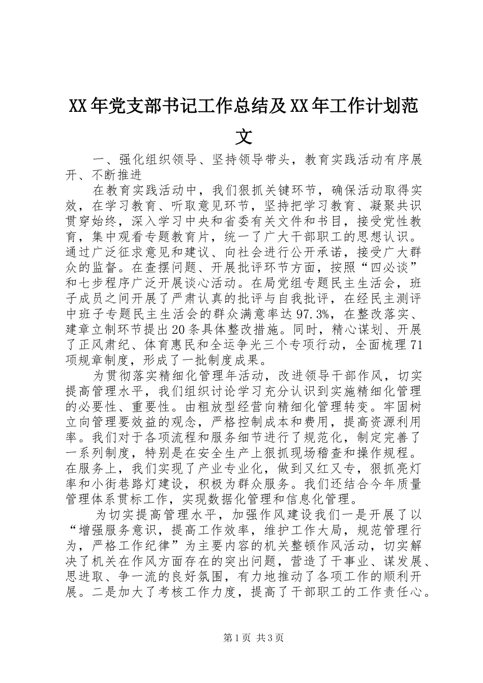2024年党支部书记工作总结及工作计划范文_第1页