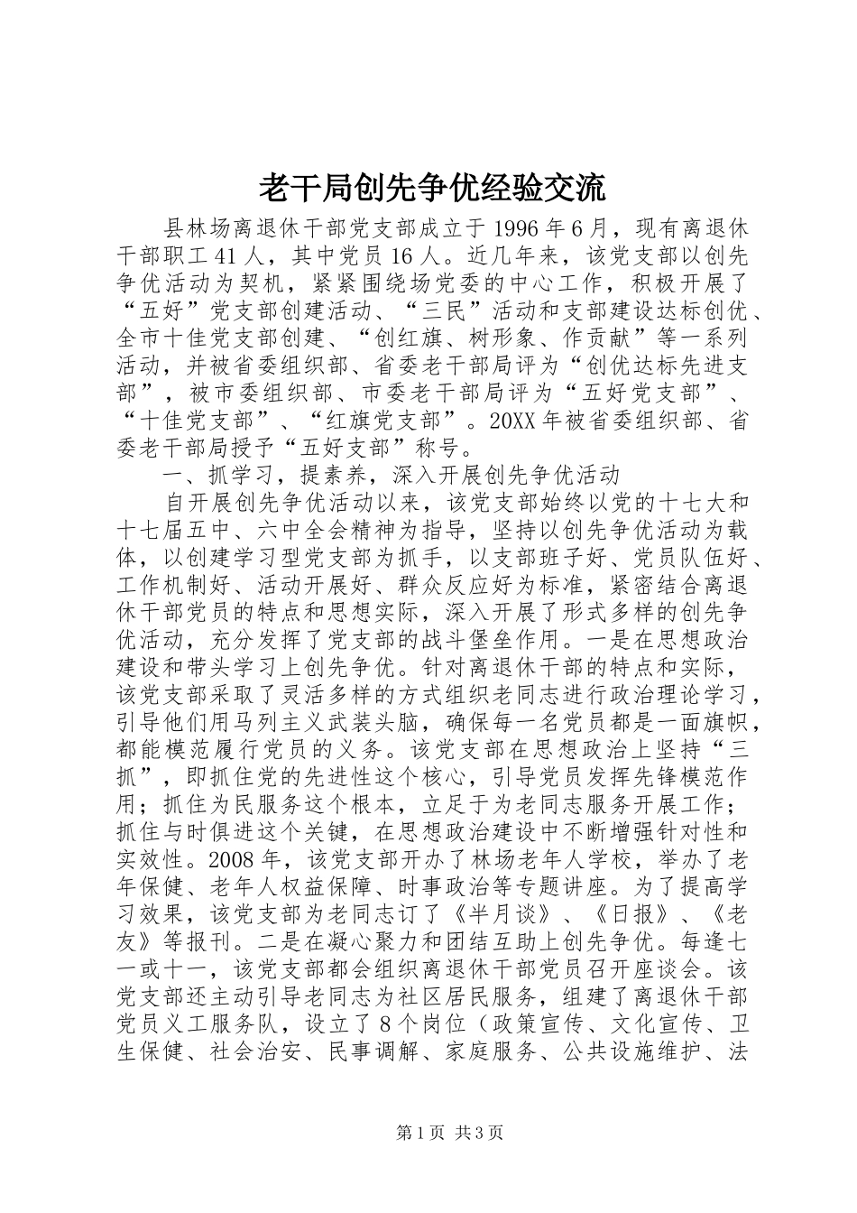 2024年老干局创先争优经验交流_第1页