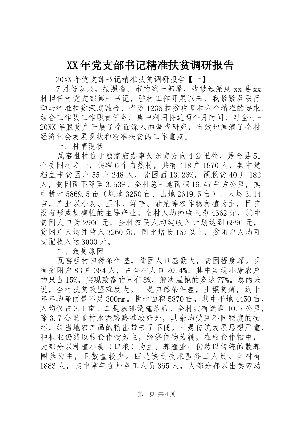 2024年党支部书记精准扶贫调研报告_第1页
