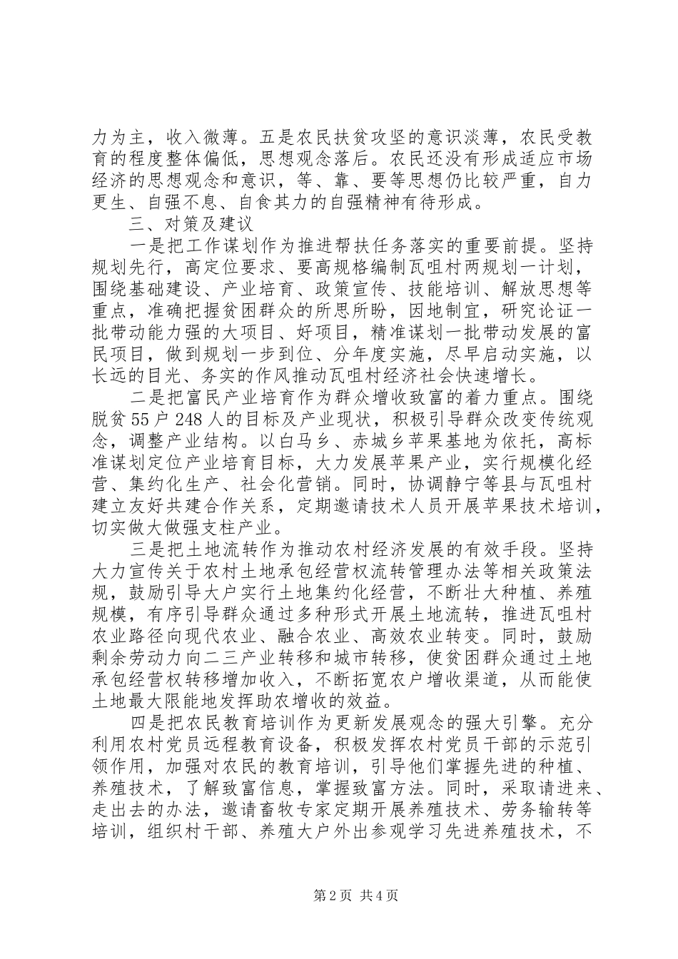 2024年党支部书记精准扶贫调研报告_第2页