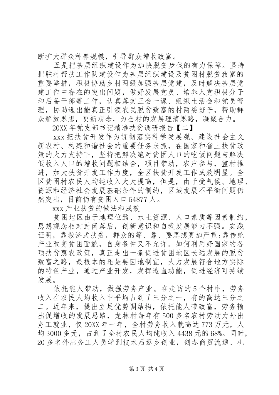 2024年党支部书记精准扶贫调研报告_第3页