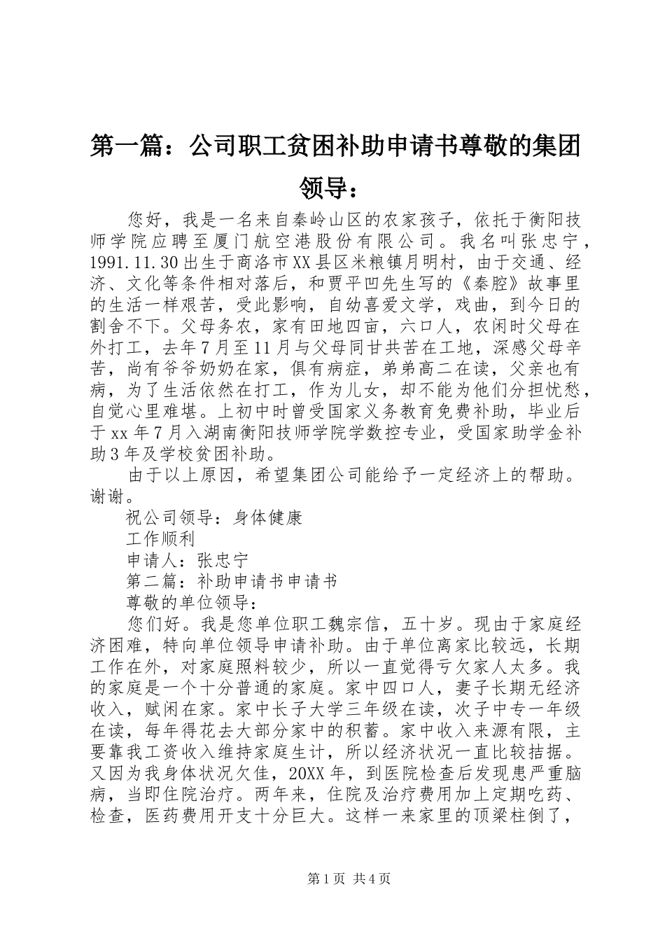 2024年公司职工贫困补助申请书尊敬的集团领导_第1页