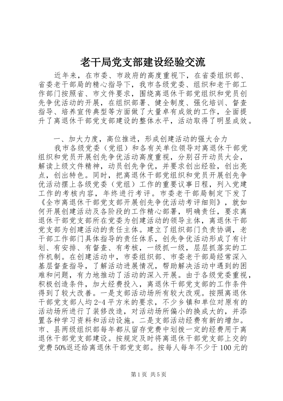 2024年老干局党支部建设经验交流_第1页