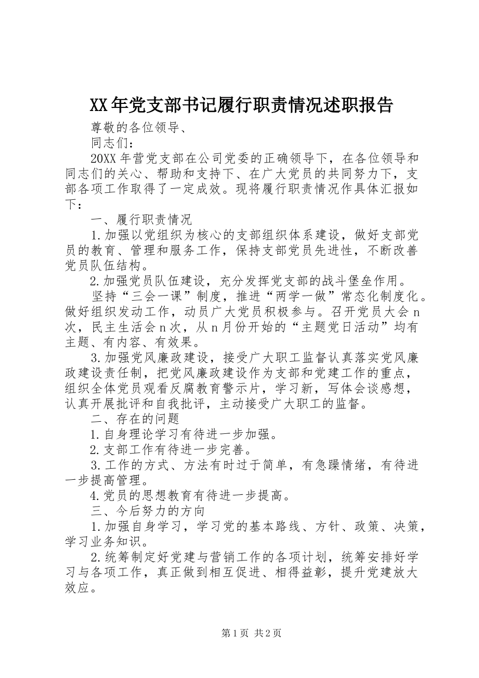 2024年党支部书记履行职责情况述职报告_第1页