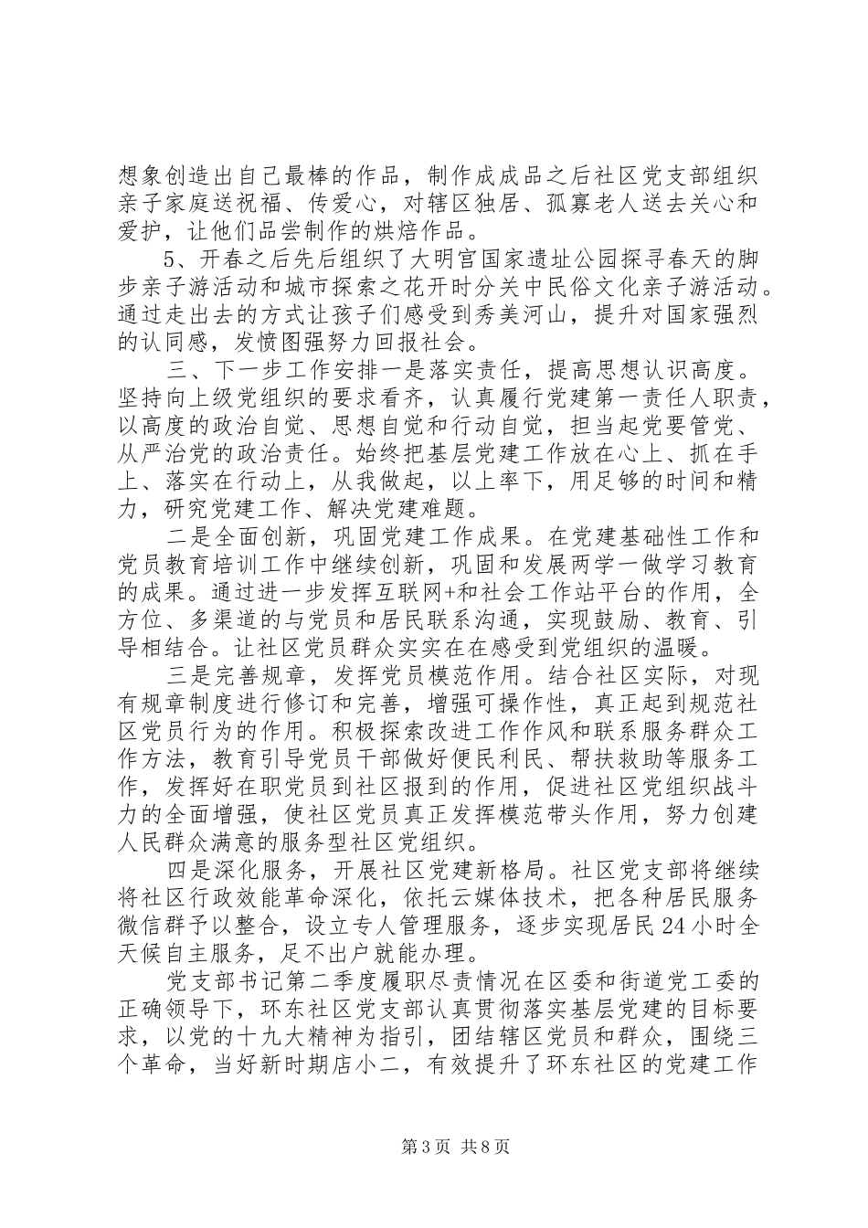 2024年党支部书记履职尽责情况范文_第3页
