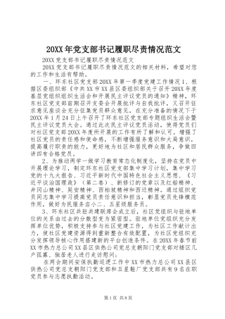 2024年党支部书记履职尽责情况范文