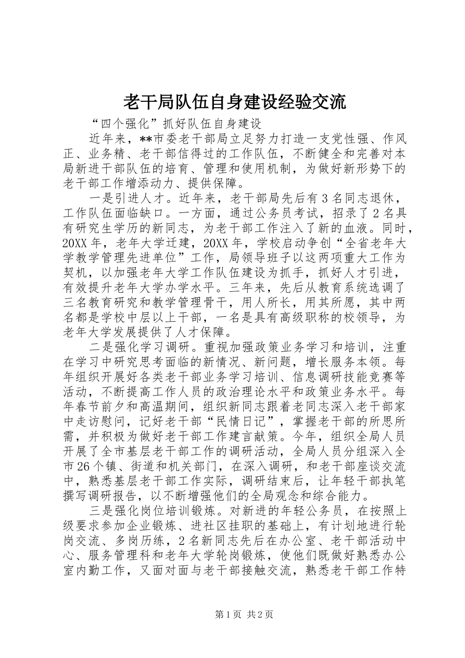 2024年老干局队伍自身建设经验交流_第1页