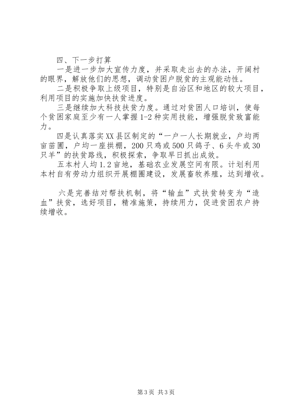 2024年老干局对口扶贫村扶贫工作总结_第3页