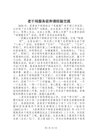 2024年老干局服务促和谐经验交流