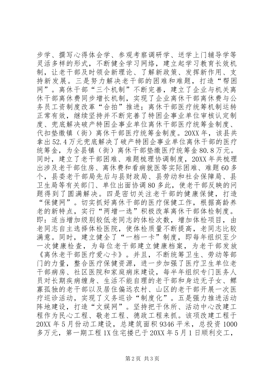 2024年老干局服务促和谐经验交流材料_第2页