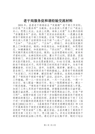 2024年老干局服务促和谐经验交流材料