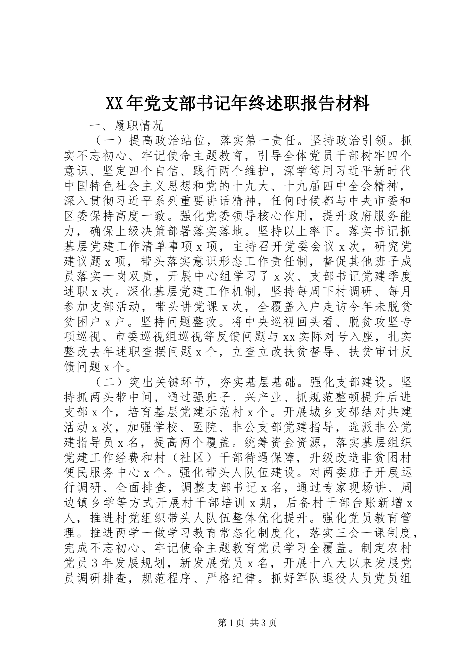 2024年党支部书记年终述职报告材料_第1页