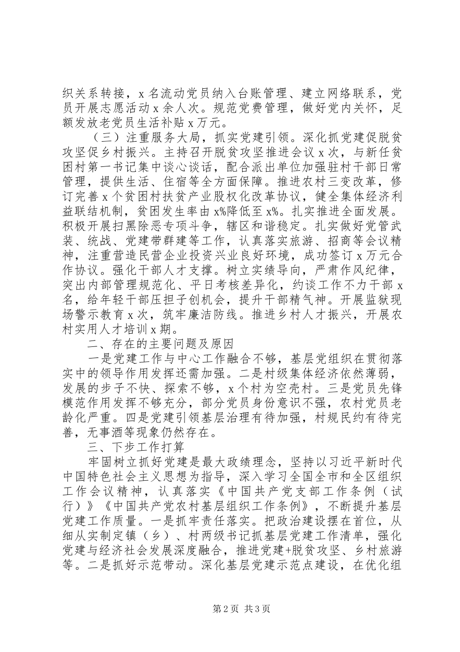 2024年党支部书记年终述职报告材料_第2页