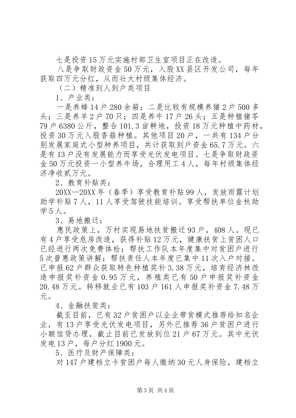 2024年公司至精准扶贫工作总结_第3页
