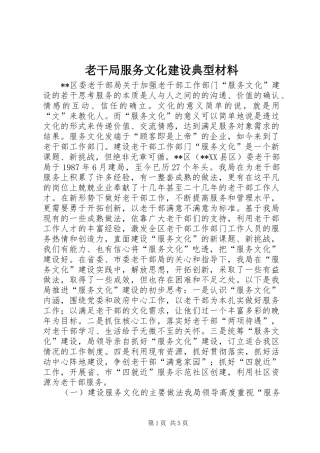 2024年老干局服务文化建设典型材料