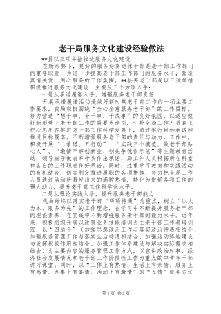 2024年老干局服务文化建设经验做法