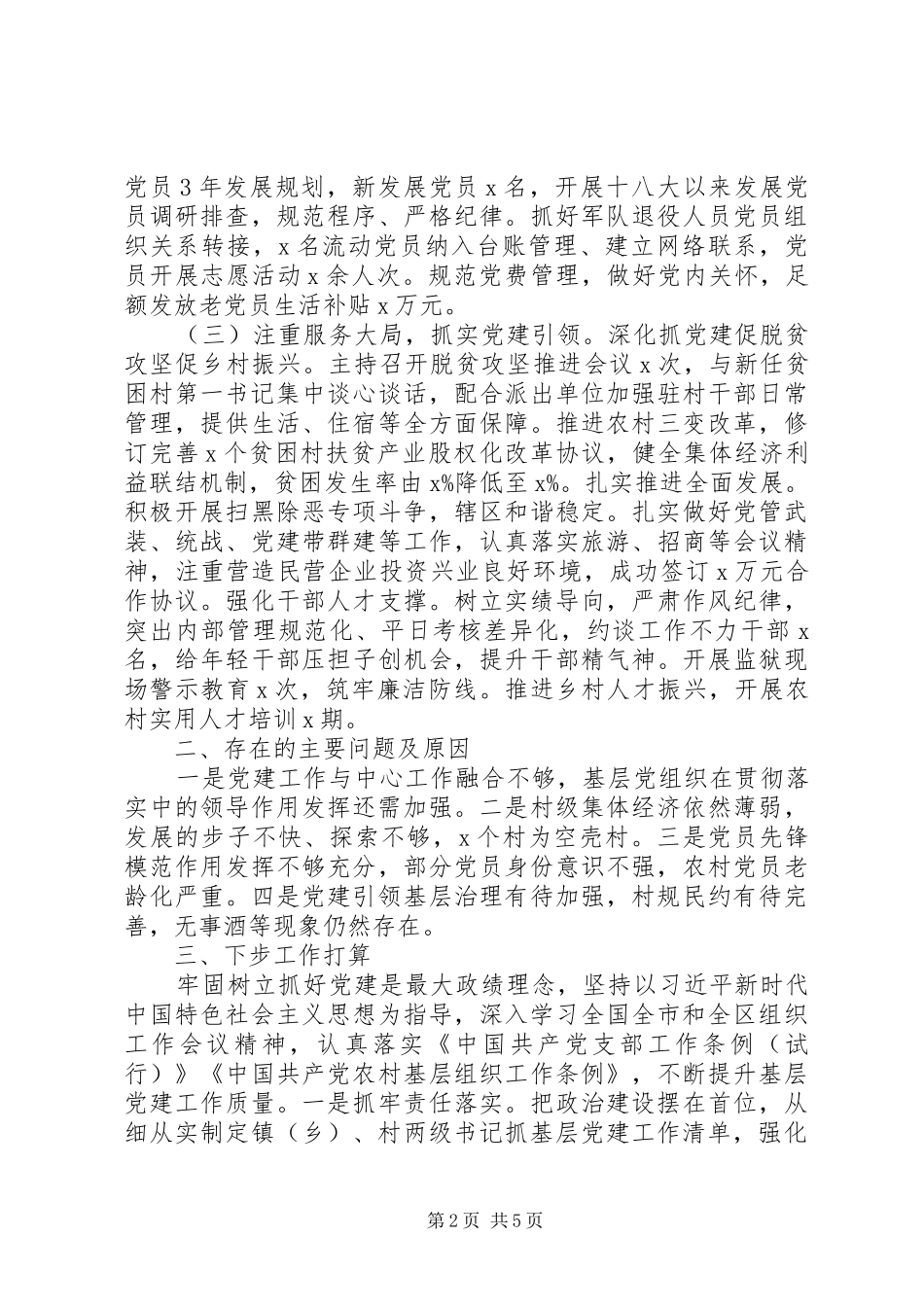 2024年党支部书记年终述职报告篇_第2页