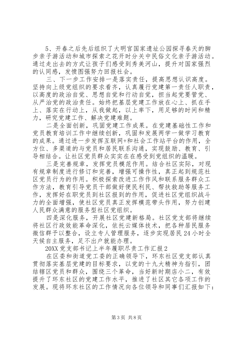 2024年党支部书记上半年履职尽责工作汇报_第3页