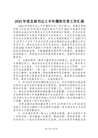 2024年党支部书记上半年履职尽责工作汇报