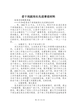 2024年老干局副局长先进事迹材料