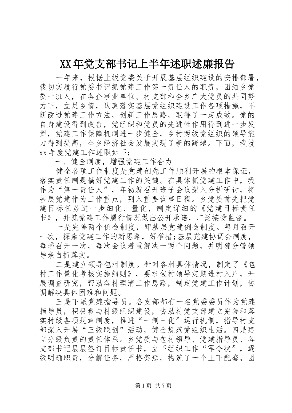 2024年党支部书记上半年述职述廉报告_第1页
