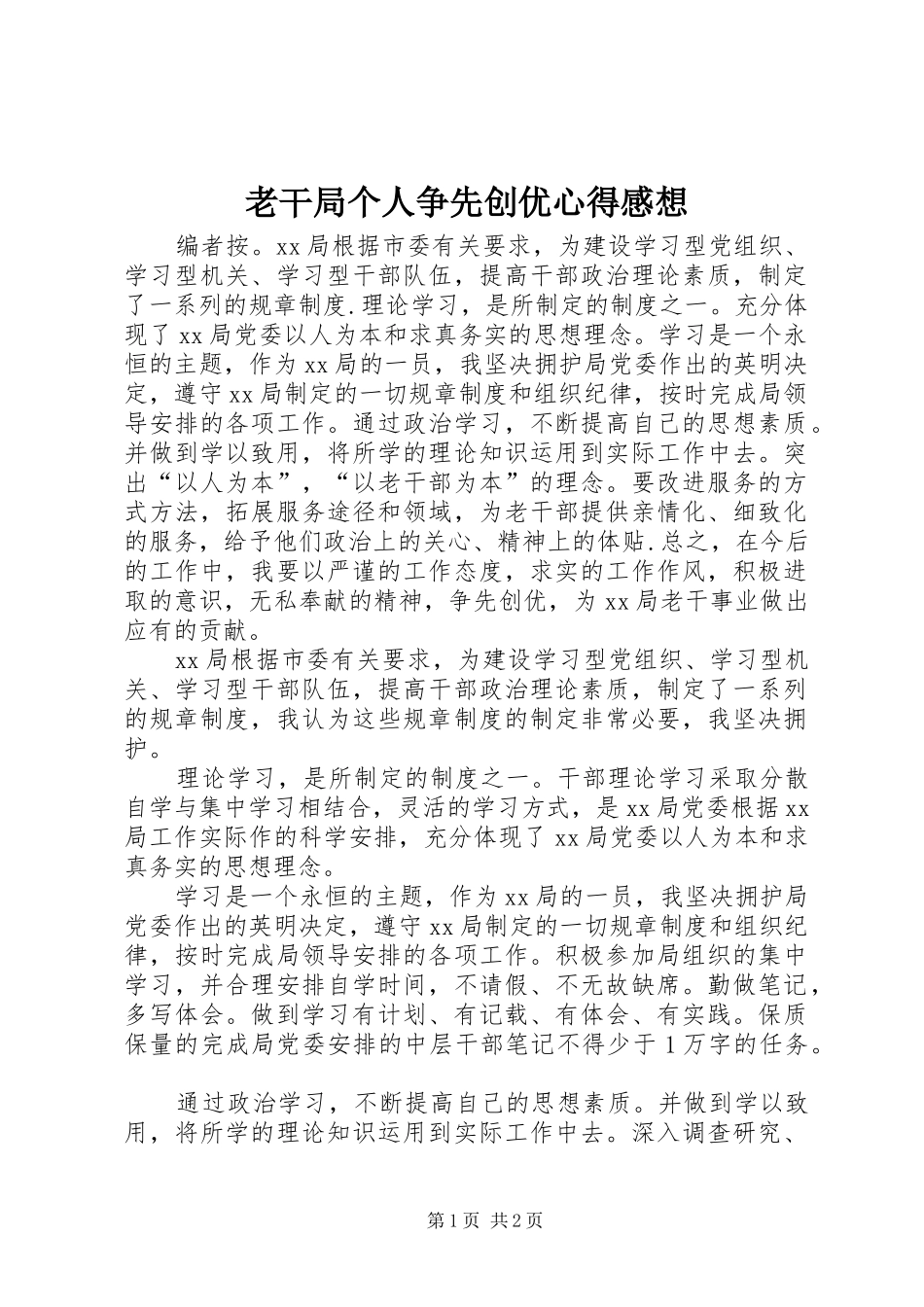 2024年老干局个人争先创优心得感想_第1页
